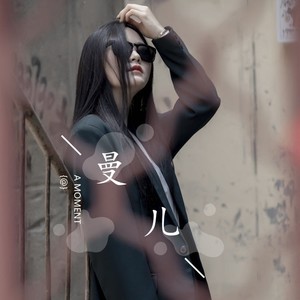 曼儿资料,曼儿最新歌曲,曼儿MV视频,曼儿音乐专辑,曼儿好听的歌