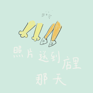 照片送到店里那天资料,照片送到店里那天最新歌曲,照片送到店里那天MV视频,照片送到店里那天音乐专辑,照片送到店里那天好听的歌