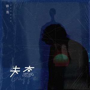 一滴泪的时间 (翻自 赵紫骅)