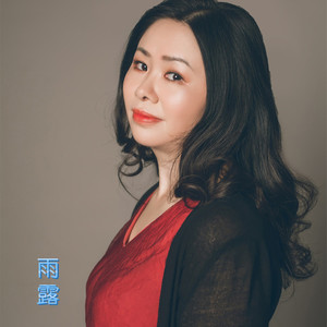 雨露资料,雨露最新歌曲,雨露MV视频,雨露音乐专辑,雨露好听的歌