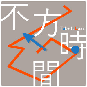 不方时间资料,不方时间最新歌曲,不方时间MV视频,不方时间音乐专辑,不方时间好听的歌