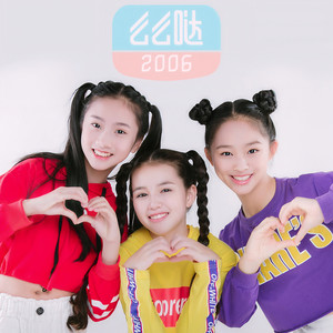 么么哒2006女团资料,么么哒2006女团最新歌曲,么么哒2006女团MV视频,么么哒2006女团音乐专辑,么么哒2006女团好听的歌