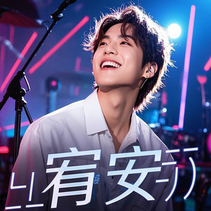 宥安资料,宥安最新歌曲,宥安MV视频,宥安音乐专辑,宥安好听的歌