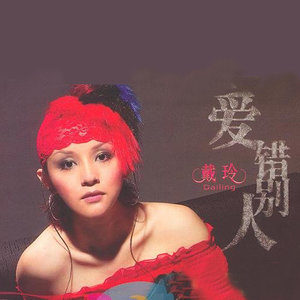 戴玲资料,戴玲最新歌曲,戴玲MV视频,戴玲音乐专辑,戴玲好听的歌