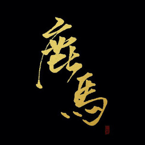 【逆水寒OL-苏梦枕】一刀摇滟