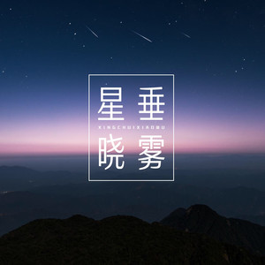 星垂晓雾资料,星垂晓雾最新歌曲,星垂晓雾MV视频,星垂晓雾音乐专辑,星垂晓雾好听的歌