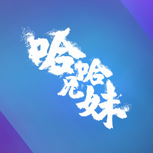 哈哈兄妹L资料,哈哈兄妹L最新歌曲,哈哈兄妹LMV视频,哈哈兄妹L音乐专辑,哈哈兄妹L好听的歌