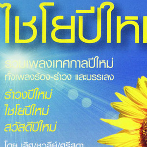 สมา资料,สมา最新歌曲,สมาMV视频,สมา音乐专辑,สมา好听的歌