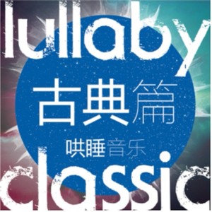 给孩子的哄睡音乐|古典篇资料,给孩子的哄睡音乐|古典篇最新歌曲,给孩子的哄睡音乐|古典篇MV视频,给孩子的哄睡音乐|古典篇音乐专辑,给孩子的哄睡音乐|古典篇好听的歌