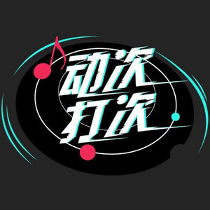 动次打次音乐星球资料,动次打次音乐星球最新歌曲,动次打次音乐星球MV视频,动次打次音乐星球音乐专辑,动次打次音乐星球好听的歌