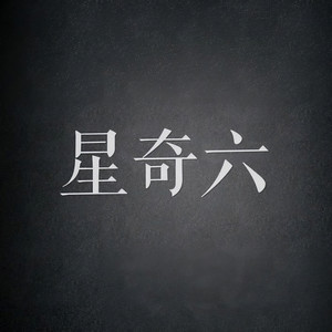 星奇六资料,星奇六最新歌曲,星奇六MV视频,星奇六音乐专辑,星奇六好听的歌