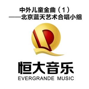 北京蓝天艺术合唱小组资料,北京蓝天艺术合唱小组最新歌曲,北京蓝天艺术合唱小组MV视频,北京蓝天艺术合唱小组音乐专辑,北京蓝天艺术合唱小组好听的歌