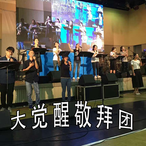 大觉醒敬拜团资料,大觉醒敬拜团最新歌曲,大觉醒敬拜团MV视频,大觉醒敬拜团音乐专辑,大觉醒敬拜团好听的歌