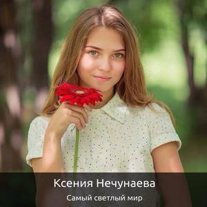 Ксения Нечунаева