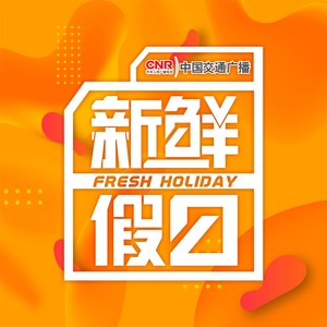 新鲜假日996资料,新鲜假日996最新歌曲,新鲜假日996MV视频,新鲜假日996音乐专辑,新鲜假日996好听的歌