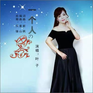 叶子资料,叶子最新歌曲,叶子MV视频,叶子音乐专辑,叶子好听的歌