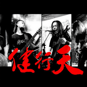 天行健乐队资料,天行健乐队最新歌曲,天行健乐队MV视频,天行健乐队音乐专辑,天行健乐队好听的歌