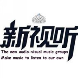 新视听资料,新视听最新歌曲,新视听MV视频,新视听音乐专辑,新视听好听的歌