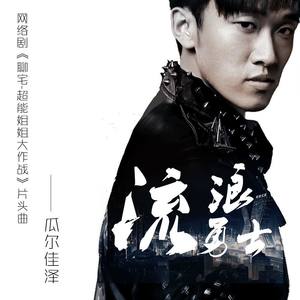 瓜尔佳泽资料,瓜尔佳泽最新歌曲,瓜尔佳泽MV视频,瓜尔佳泽音乐专辑,瓜尔佳泽好听的歌