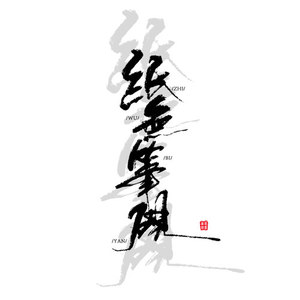纸无笔砚资料,纸无笔砚最新歌曲,纸无笔砚MV视频,纸无笔砚音乐专辑,纸无笔砚好听的歌