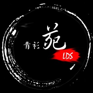 青衫苑LDS