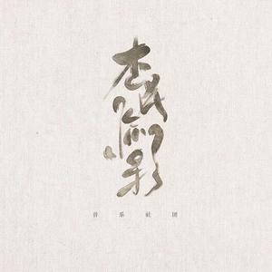 杏花疏影社资料,杏花疏影社最新歌曲,杏花疏影社MV视频,杏花疏影社音乐专辑,杏花疏影社好听的歌