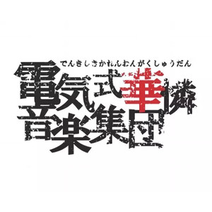 電気式華憐音楽集団 (でんきしきかれんおんがくしゅうだん)资料,電気式華憐音楽集団 (でんきしきかれんおんがくしゅうだん)最新歌曲,電気式華憐音楽集団 (でんきしきかれんおんがくしゅうだん)MV视频,電気式華憐音楽集団 (でんきしきかれんおんがくしゅうだん)音乐专辑,電気式華憐音楽集団 (でんきしきかれんおんがくしゅうだん)好听的歌