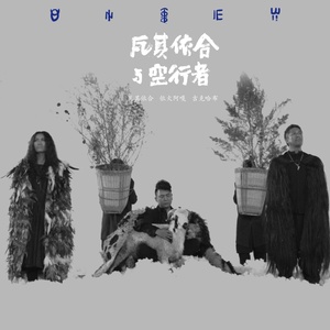 瓦其依合与空行者资料,瓦其依合与空行者最新歌曲,瓦其依合与空行者MV视频,瓦其依合与空行者音乐专辑,瓦其依合与空行者好听的歌