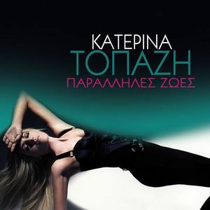 Katerina Topazi资料,Katerina Topazi最新歌曲,Katerina TopaziMV视频,Katerina Topazi音乐专辑,Katerina Topazi好听的歌