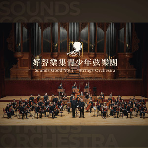 好声乐集青少年弦乐团资料,好声乐集青少年弦乐团最新歌曲,好声乐集青少年弦乐团MV视频,好声乐集青少年弦乐团音乐专辑,好声乐集青少年弦乐团好听的歌