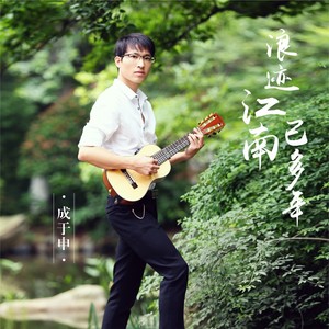 成于申资料,成于申最新歌曲,成于申MV视频,成于申音乐专辑,成于申好听的歌