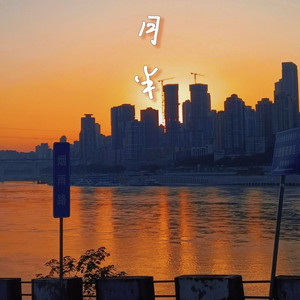 月半资料,月半最新歌曲,月半MV视频,月半音乐专辑,月半好听的歌