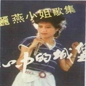 丽燕资料,丽燕最新歌曲,丽燕MV视频,丽燕音乐专辑,丽燕好听的歌