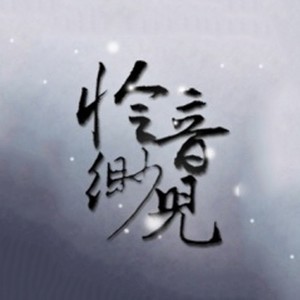 怜音缈儿资料,怜音缈儿最新歌曲,怜音缈儿MV视频,怜音缈儿音乐专辑,怜音缈儿好听的歌