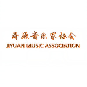 济源音乐家协会资料,济源音乐家协会最新歌曲,济源音乐家协会MV视频,济源音乐家协会音乐专辑,济源音乐家协会好听的歌