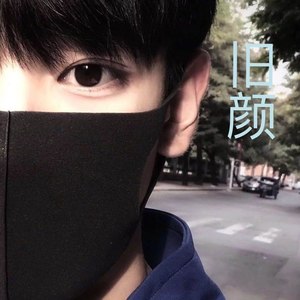 旧颜丶资料,旧颜丶最新歌曲,旧颜丶MV视频,旧颜丶音乐专辑,旧颜丶好听的歌