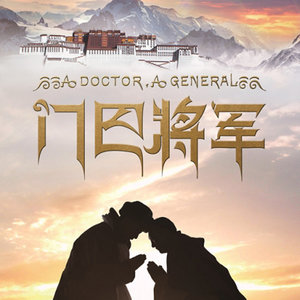 门巴将军