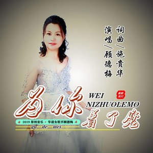 顾德梅资料,顾德梅最新歌曲,顾德梅MV视频,顾德梅音乐专辑,顾德梅好听的歌