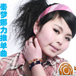 秦梦娜资料,秦梦娜最新歌曲,秦梦娜MV视频,秦梦娜音乐专辑,秦梦娜好听的歌