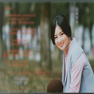 田景黎美资料,田景黎美最新歌曲,田景黎美MV视频,田景黎美音乐专辑,田景黎美好听的歌