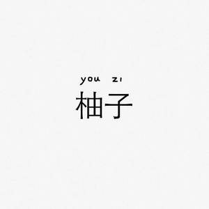 柚子资料,柚子最新歌曲,柚子MV视频,柚子音乐专辑,柚子好听的歌
