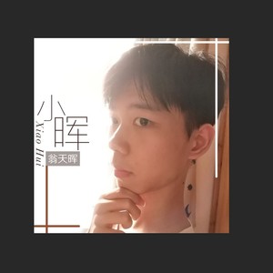 翁天晖资料,翁天晖最新歌曲,翁天晖MV视频,翁天晖音乐专辑,翁天晖好听的歌