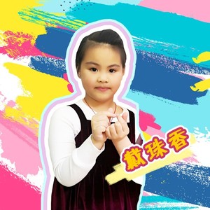 戴珠香资料,戴珠香最新歌曲,戴珠香MV视频,戴珠香音乐专辑,戴珠香好听的歌