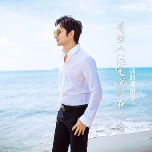 田华资料,田华最新歌曲,田华MV视频,田华音乐专辑,田华好听的歌