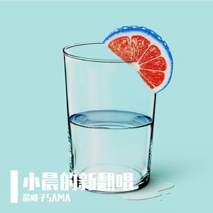 晨曦子SAMA资料,晨曦子SAMA最新歌曲,晨曦子SAMAMV视频,晨曦子SAMA音乐专辑,晨曦子SAMA好听的歌