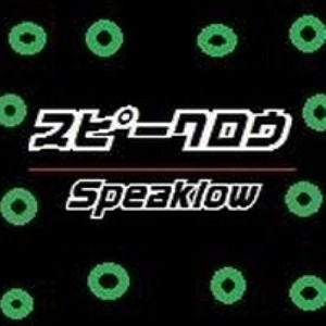 スピークロウ (SpeakLow)资料,スピークロウ (SpeakLow)最新歌曲,スピークロウ (SpeakLow)MV视频,スピークロウ (SpeakLow)音乐专辑,スピークロウ (SpeakLow)好听的歌