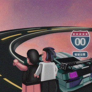 零号公路资料,零号公路最新歌曲,零号公路MV视频,零号公路音乐专辑,零号公路好听的歌