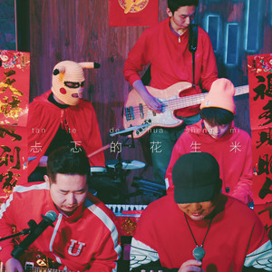 忐忑的花生米资料,忐忑的花生米最新歌曲,忐忑的花生米MV视频,忐忑的花生米音乐专辑,忐忑的花生米好听的歌