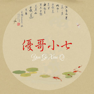 优哥小七资料,优哥小七最新歌曲,优哥小七MV视频,优哥小七音乐专辑,优哥小七好听的歌