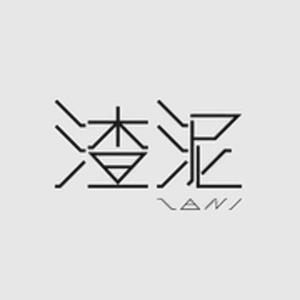 渣泥资料,渣泥最新歌曲,渣泥MV视频,渣泥音乐专辑,渣泥好听的歌